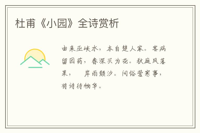  杜甫《小园》全诗赏析