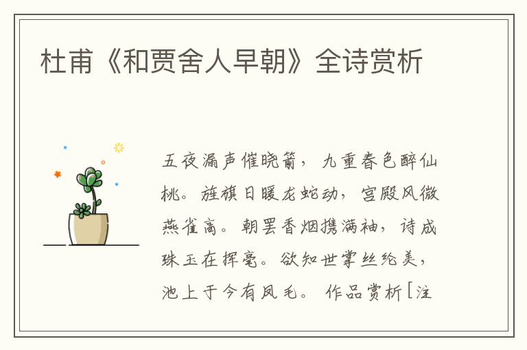  杜甫《和贾舍人早朝》全诗赏析