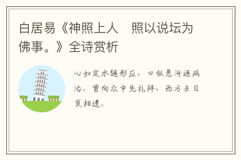  白居易《神照上人　照以说坛为佛事。》全诗赏析
