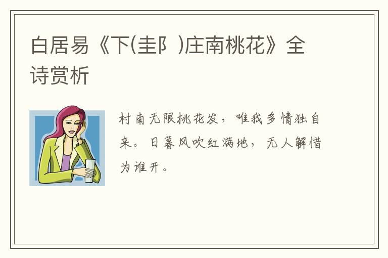  白居易《下(圭阝)庄南桃花》全诗赏析