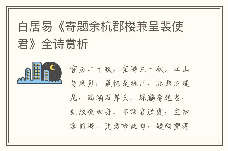  白居易《寄题余杭郡楼兼呈裴使君》全诗赏析