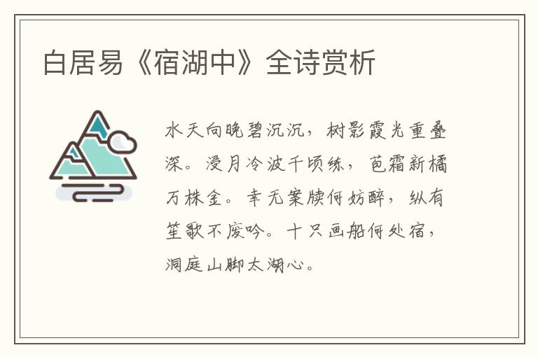  白居易《宿湖中》全诗赏析