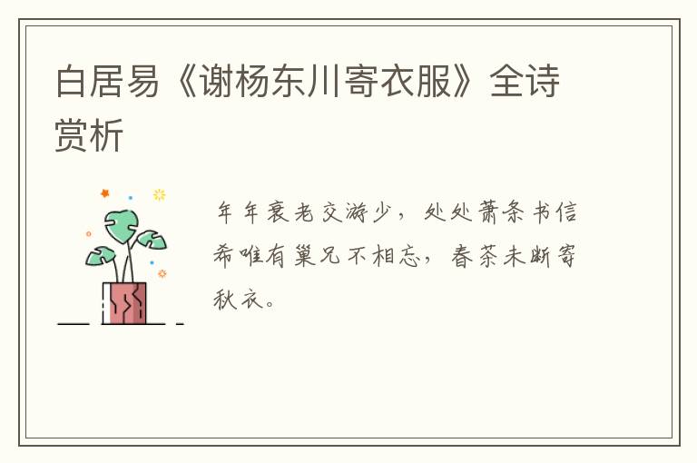  白居易《谢杨东川寄衣服》全诗赏析