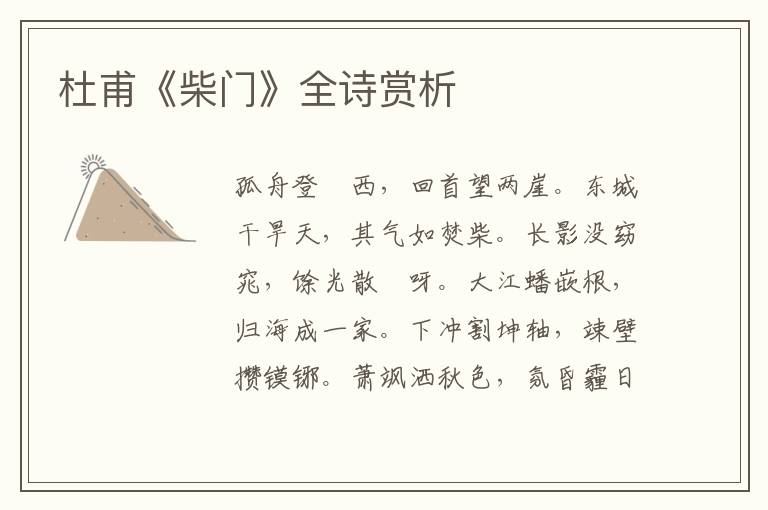  杜甫《柴门》全诗赏析