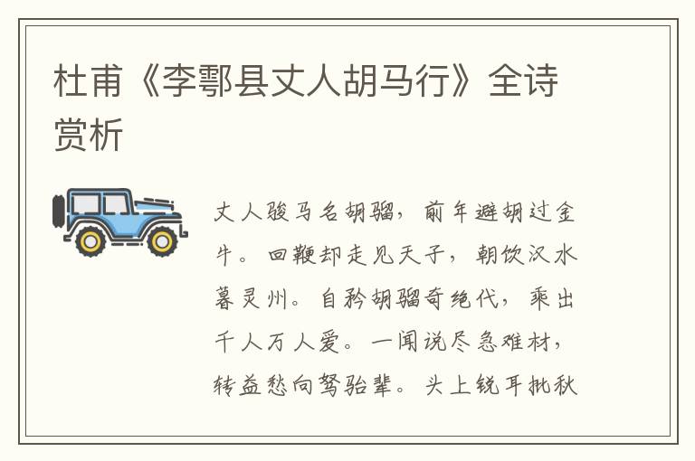  杜甫《李鄠县丈人胡马行》全诗赏析