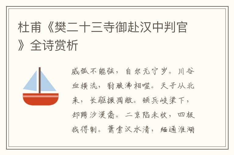  杜甫《樊二十三寺御赴汉中判官》全诗赏析