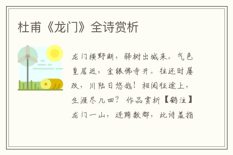  杜甫《龙门》全诗赏析