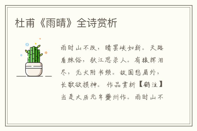  杜甫《雨晴》全诗赏析