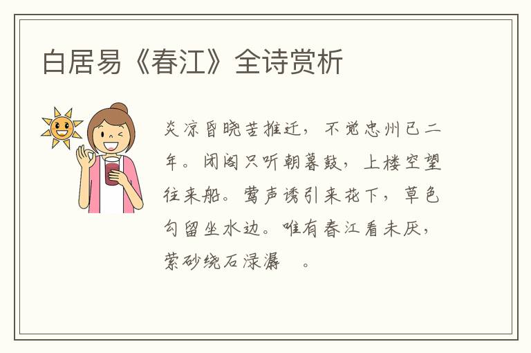  白居易《春江》全诗赏析