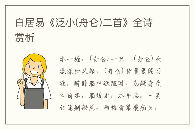  白居易《泛小(舟仑)二首》全诗赏析