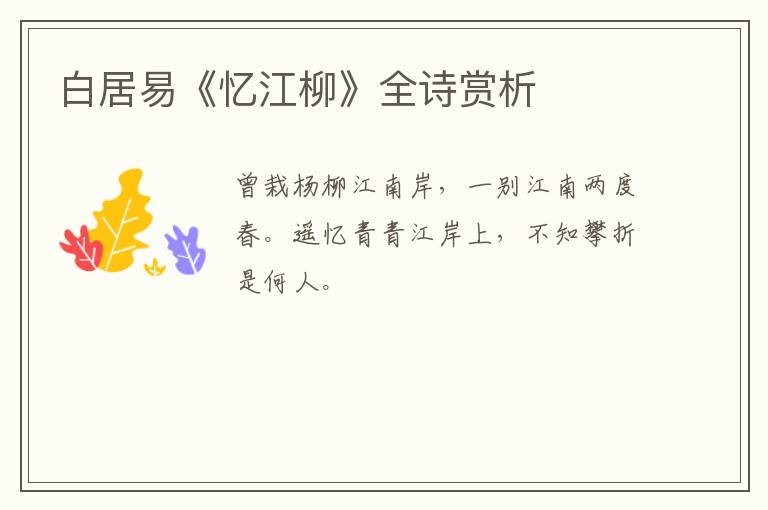  白居易《忆江柳》全诗赏析