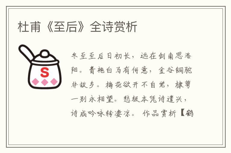  杜甫《至后》全诗赏析
