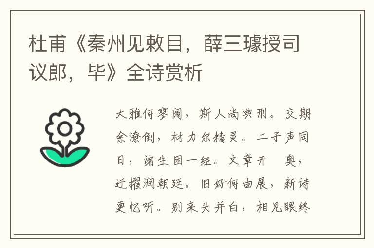  杜甫《秦州见敕目，薛三璩授司议郎，毕》全诗赏析