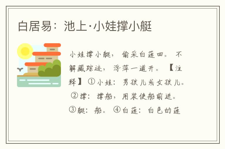  白居易：池上·小娃撑小艇