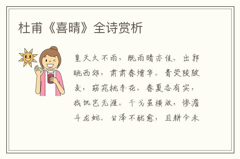  杜甫《喜晴》全诗赏析