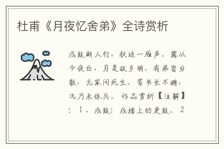  杜甫《月夜忆舍弟》全诗赏析
