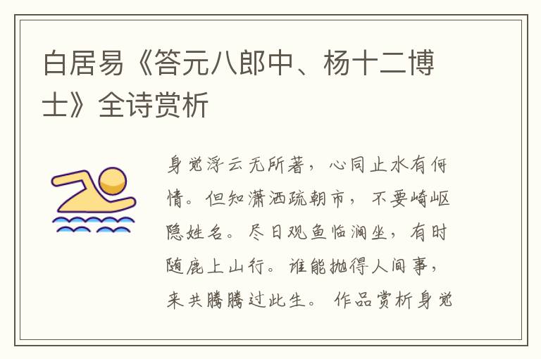  白居易《答元八郎中、杨十二博士》全诗赏析