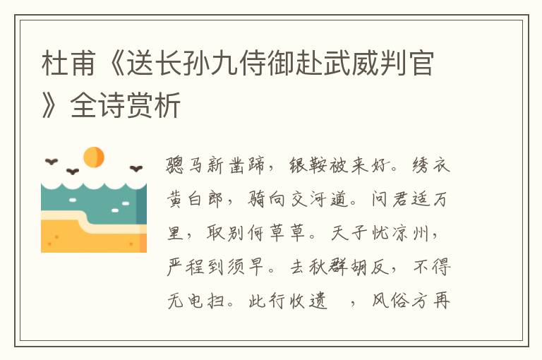  杜甫《送长孙九侍御赴武威判官》全诗赏析