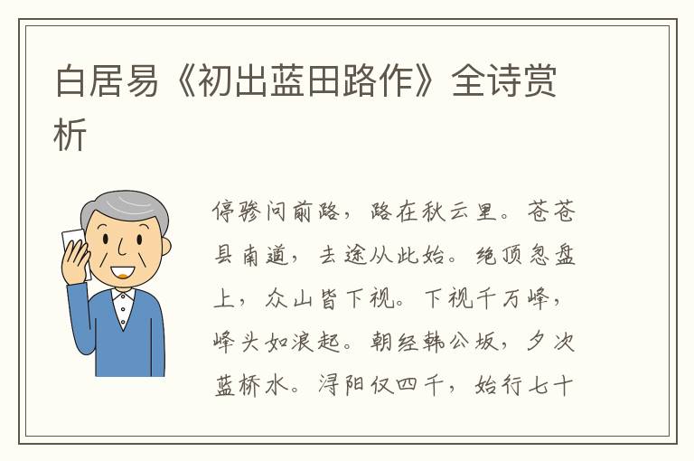  白居易《初出蓝田路作》全诗赏析