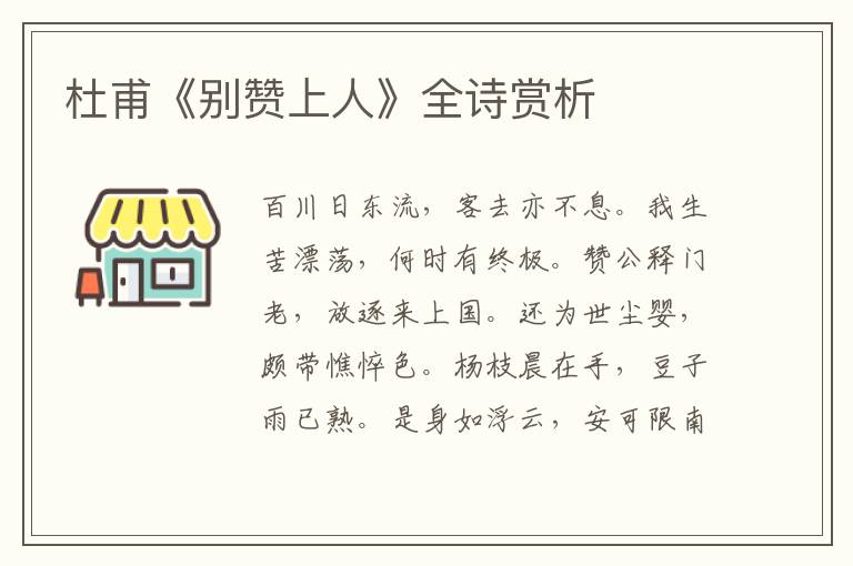  杜甫《别赞上人》全诗赏析