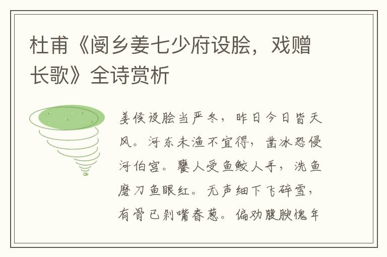  杜甫《阌乡姜七少府设脍，戏赠长歌》全诗赏析
