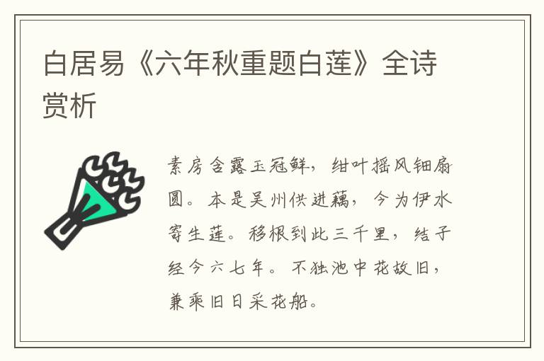  白居易《六年秋重题白莲》全诗赏析