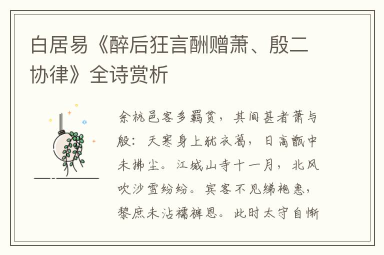  白居易《醉后狂言酬赠萧、殷二协律》全诗赏析