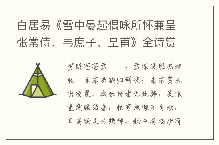  白居易《雪中晏起偶咏所怀兼呈张常侍、韦庶子、皇甫》全诗赏析