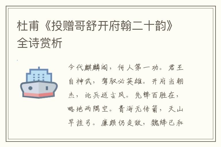  杜甫《投赠哥舒开府翰二十韵》全诗赏析