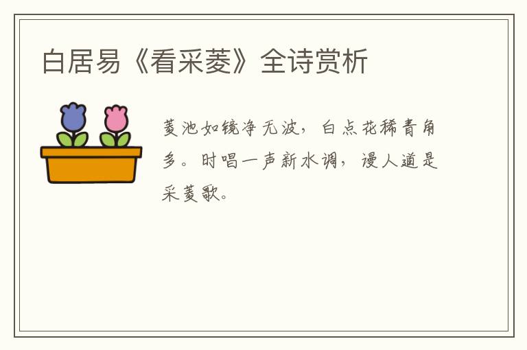  白居易《看采菱》全诗赏析
