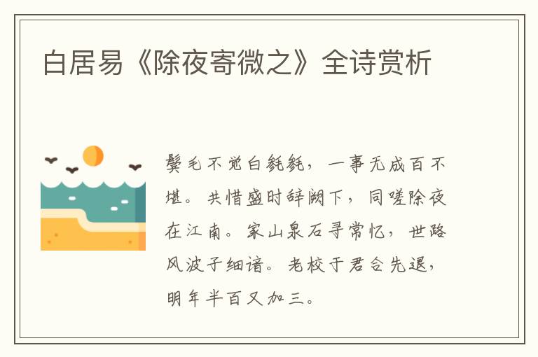  白居易《除夜寄微之》全诗赏析