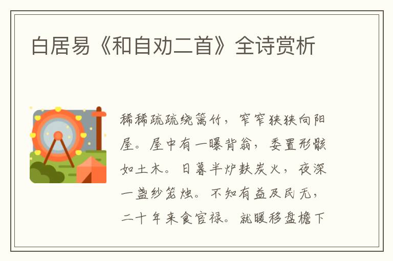  白居易《和自劝二首》全诗赏析