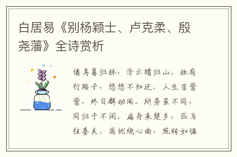  白居易《别杨颖士、卢克柔、殷尧藩》全诗赏析