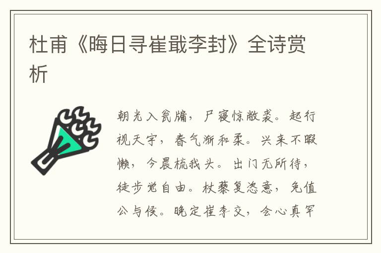  杜甫《晦日寻崔戢李封》全诗赏析