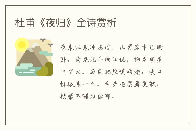  杜甫《夜归》全诗赏析