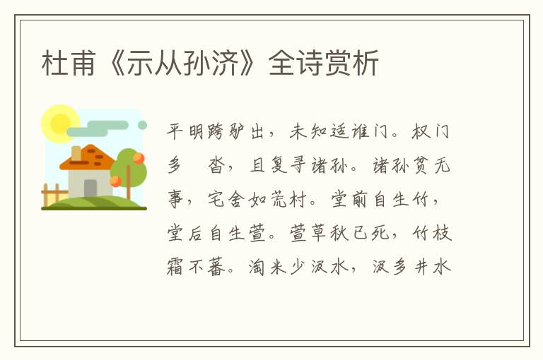  杜甫《示从孙济》全诗赏析