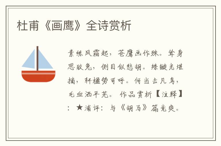  杜甫《画鹰》全诗赏析