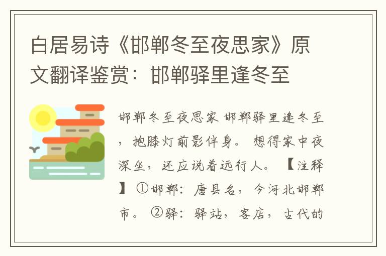  白居易诗《邯郸冬至夜思家》原文翻译鉴赏：邯郸驿里逢冬至