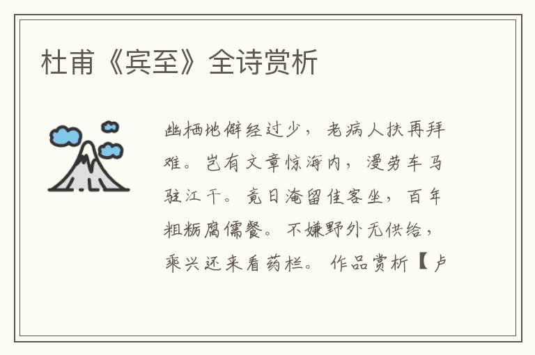  杜甫《宾至》全诗赏析