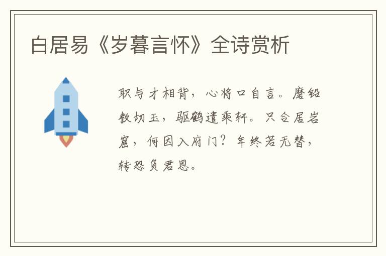 白居易《岁暮言怀》全诗赏析