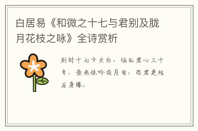  白居易《和微之十七与君别及胧月花枝之咏》全诗赏析