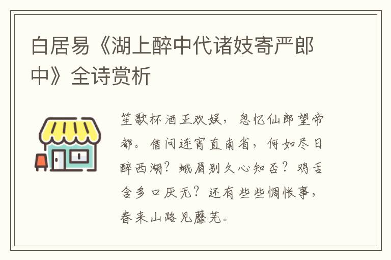  白居易《湖上醉中代诸妓寄严郎中》全诗赏析