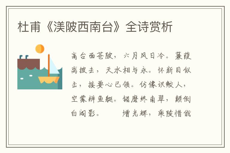  杜甫《渼陂西南台》全诗赏析