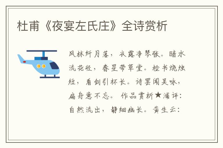  杜甫《夜宴左氏庄》全诗赏析