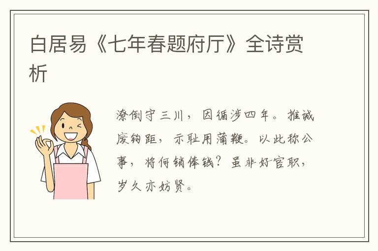  白居易《七年春题府厅》全诗赏析