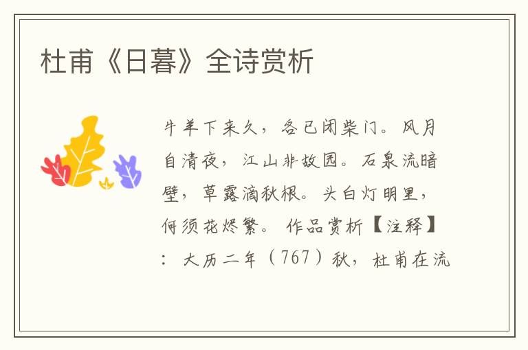  杜甫《日暮》全诗赏析