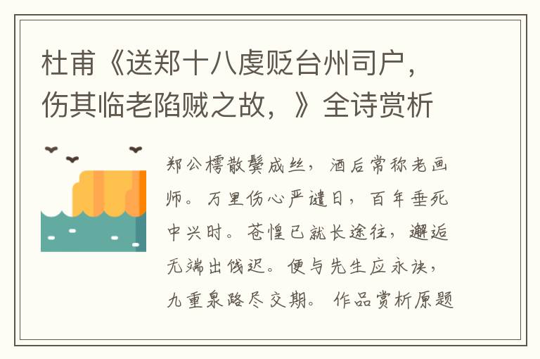  杜甫《送郑十八虔贬台州司户，伤其临老陷贼之故，》全诗赏析
