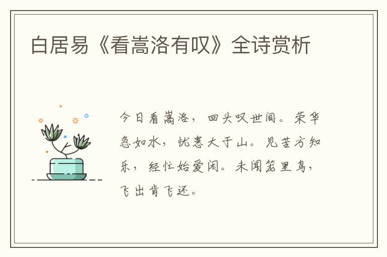  白居易《看嵩洛有叹》全诗赏析
