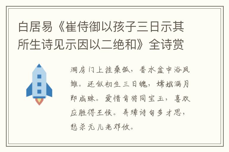  白居易《崔侍御以孩子三日示其所生诗见示因以二绝和》全诗赏析