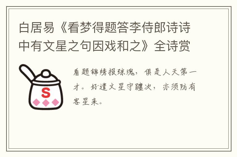  白居易《看梦得题答李侍郎诗诗中有文星之句因戏和之》全诗赏析